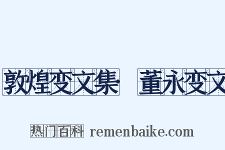 敦煌变文集·董永变文是什么意思的图片